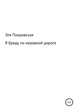 Эльмира Евгеньевна Покровская. Я бреду по неровной дороге