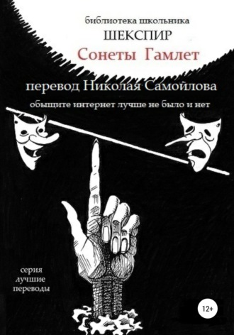Уильям Шекспир Сонеты. Гамлет. 
