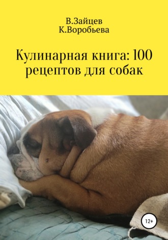 Вячеслав Семенович Зайцев. Кулинарная книга: 100 рецептов для собак