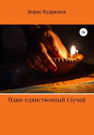Один-единственный случай. 