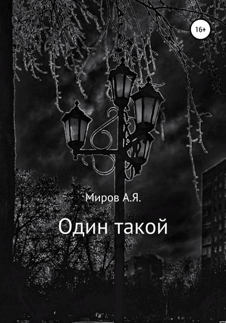 А. Я. Миров. Один такой