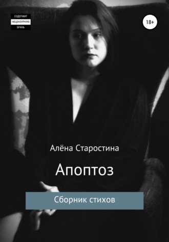 Алёна Алексеевна Старостина. Апоптоз. Сборник стихов
