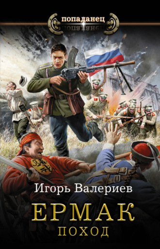 Ермак. Поход. 