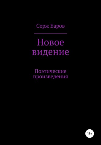 Новое видение. Серж Баров