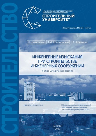 Инженерные изыскания в строительстве инженерных сооружений. Т. Г. Смирнова