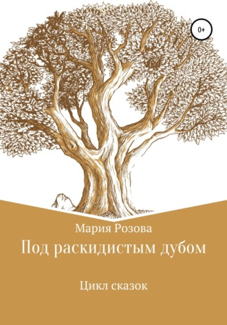 Под раскидистым дубом. Мария Андреевна Розова
