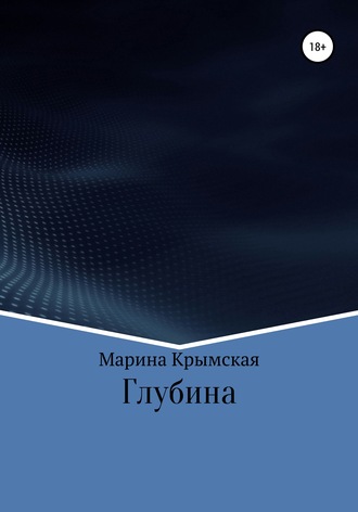 Глубина. Марина Крымская