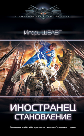 Иностранец. Становление. 