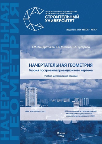 Начертательная геометрия. Т. В. Митина