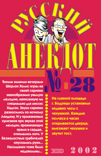Сборник. Русский анекдот № 28
