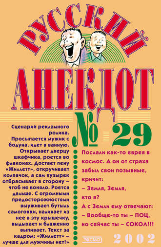 Русский анекдот № 29. 