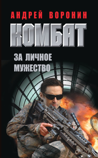 Комбат. За личное мужество. 