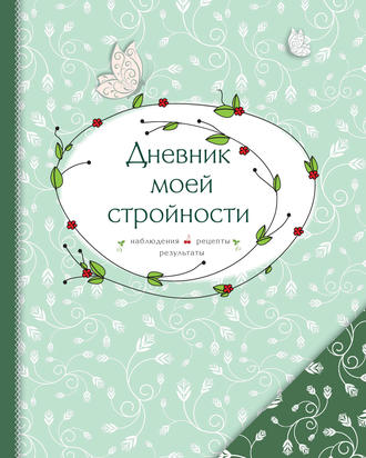 Дневник моей стройности. Наблюдения. Рецепты. Результаты. Группа авторов