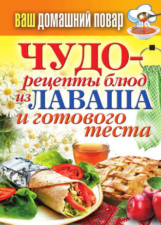 Чудо-рецепты из лаваша и готового теста. 