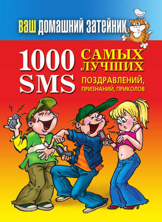 Группа авторов. 1000 самых лучших SMS-поздравлений, признаний, приколов