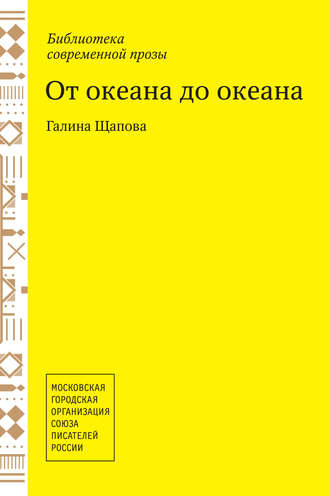 От океана до океана. Галина Щапова