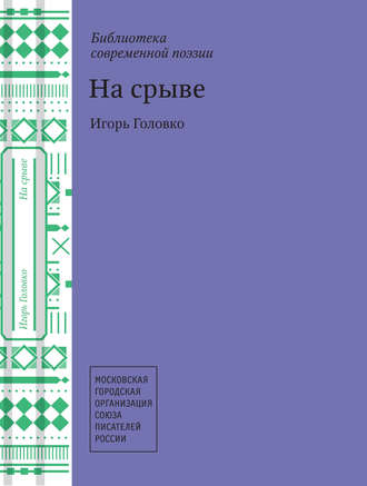 На срыве. Игорь Головко