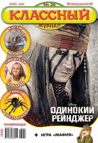 Классный журнал №26/2013. 