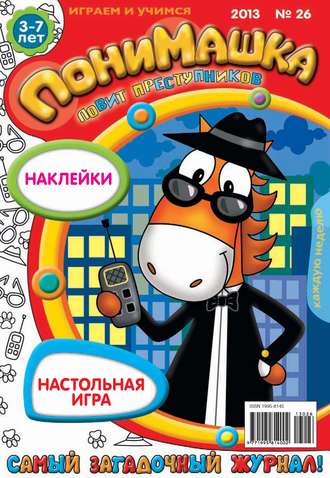 ПониМашка. Развлекательно-развивающий журнал. №26 (июнь) 2013. 