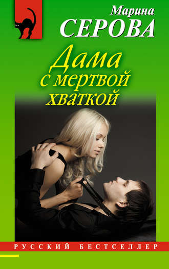 Дама с мертвой хваткой. Марина Серова