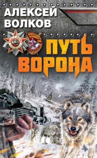 Путь Ворона. 
