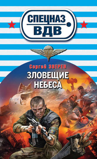 Сергей Зверев. Зловещие небеса