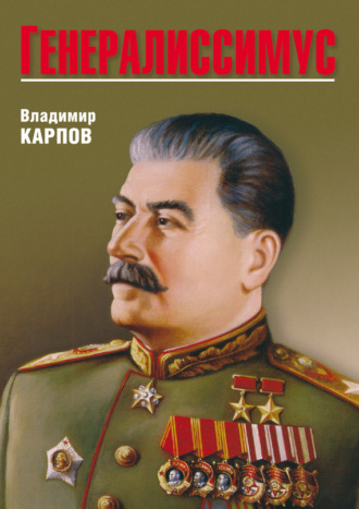 Владимир Карпов. Генералиссимус