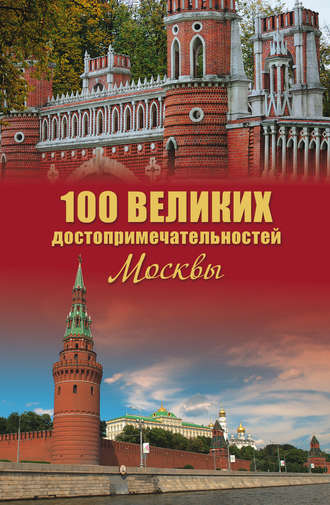 Александр Мясников. 100 великих достопримечательностей Москвы