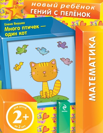 Много птичек – один кот. Елена Янушко