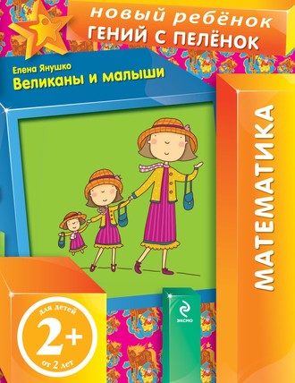 Великаны и малыши. Елена Янушко
