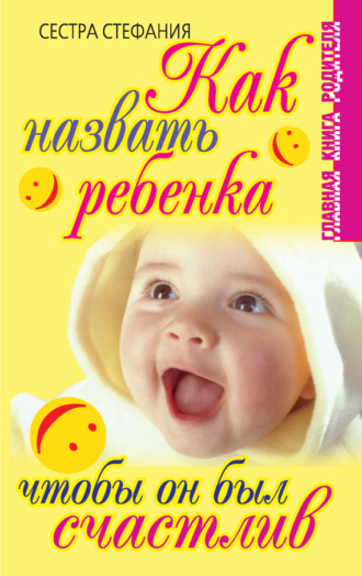 Как назвать ребенка, чтобы он был счастлив. 