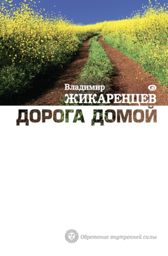 Дорога Домой. 