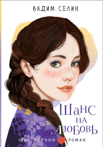 Шанс на любовь. Вадим Селин