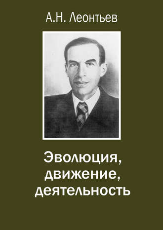 Эволюция, движение, деятельность. 