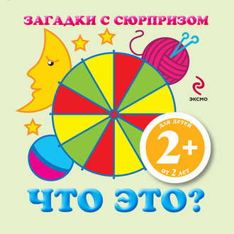 Загадки с сюрпризом. Что это?. 
