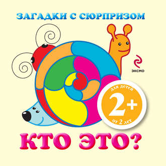 Загадки с сюрпризом. Кто это?. 