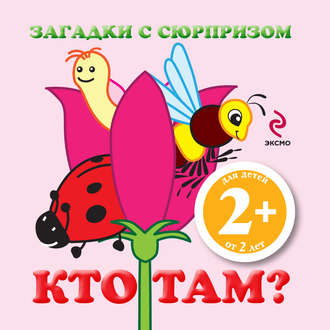 Загадки с сюрпризом. Кто там?. 