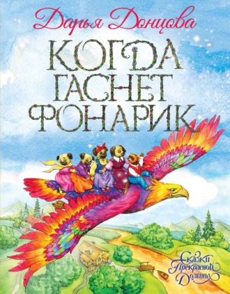 Когда гаснет фонарик. 