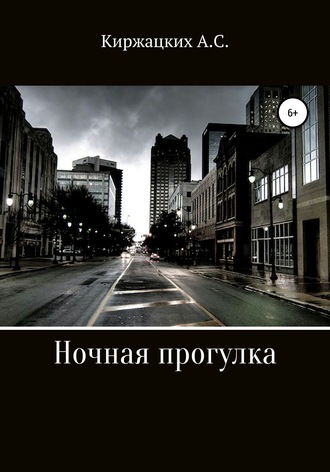 Ночная прогулка. Александр Сергеевич Киржацких