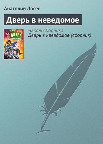 Анатолий Лосев. Дверь в неведомое