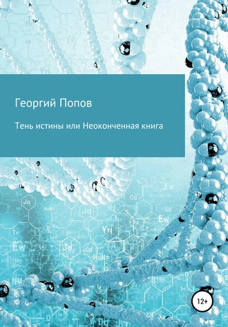 Георгий Викторович Попов. Тень истины, или Неоконченная книга