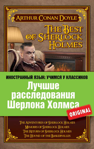 Артур Конан Дойл. Лучшие расследования Шерлока Холмса / The Best of Sherlock Holmes