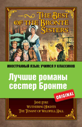 Эмили Бронте. Лучшие романы сестер Бронте / The Best of the Bront? Sisters