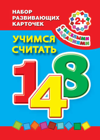 Учимся считать. Е. А. Виноградова