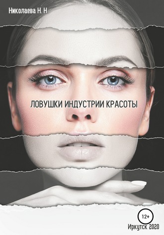 Наталья Николаевна Николаева. Ловушки индустрии красоты