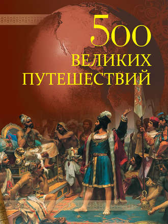 Андрей Низовский. 500 великих путешествий