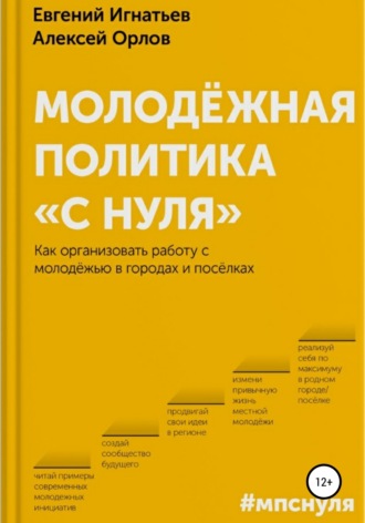 Молодёжная политика «с нуля». Евгений Владимирович Игнатьев