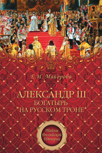 Елена Майорова. Александр III – богатырь на русском троне