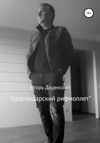 Краснодарский рифмоплет. Игорь Владимирович Даренский