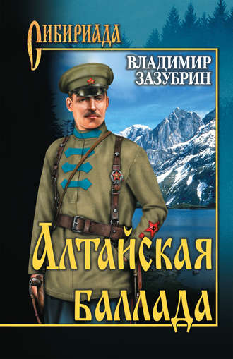 Владимир Зазубрин. Алтайская баллада (сборник)